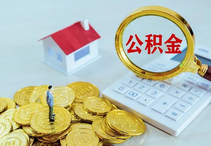 河池二套房怎么取公积金里的钱（二套房取公积金的条件）